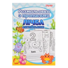 Розмальовка А4 "1В" /742556/ "Лічба" з прописами 24арк. (1/50)