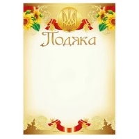 Бланк "Подяка"  А4 ПМ-023  50 шт/уп.
