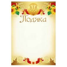 Бланк "Подяка"  А4 ПМ-023  50 шт/уп.