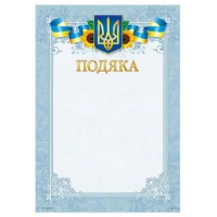 Бланк "Подяка"  А4 ПМ-016  50 шт/уп.