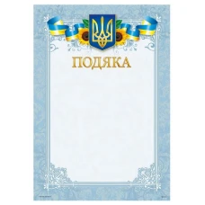 Бланк "Подяка"  А4 ПМ-016  50 шт/уп.