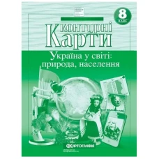 Контурні карти "Картографія" НУШ "Географія" "Україна у світі: природа, населення" 8 клас (1/50)