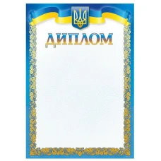 Бланк "Диплом"  А4 ДМ-034  50 шт/уп.