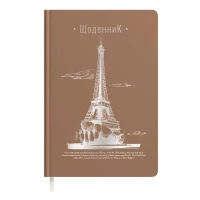 Щоденник шкільний "Soft Touch" тв.обкл. /1В2221/ "Ейфелева вежа" коричневий (1/10)
