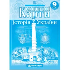 Контурні карти "Картографія" НУШ "Історія України"  9 клас (1/100)