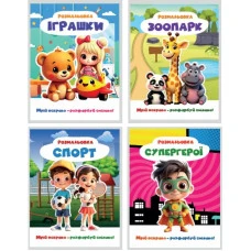 Розмальовка 200*270мм/12 стор. "Рюкзачок" /Р-12/ Мрій яскраво розфарбуй сміливо, для ХЛОПЧИКІВ, мікс (30)