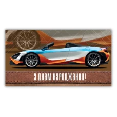 Конверт для денег "ЭУ" /207/ мужской "С Днем рождения" (10)