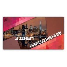 Конверт для грошей "ЕУ" /208/ чоловічий "З Днем народження" (10)