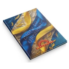 Щоденник шкільний "Найрозумніший"  тв.обкл. /1В3346/ 80стор. 170х240 мм "Слава Україні!" (1/20)