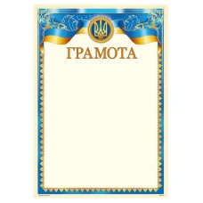 Бланк "Грамота"  А4, ГМ-013  50 шт/уп.