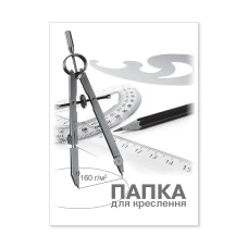 Папка для креслення "Бриск" А4 (10л.) ПВ-15 160гр. (20/200)