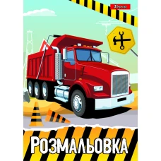 Розмальовка А4/12стор "1В" /742811/ "Будівельна техніка" (1/100)