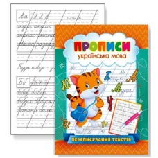 Прописи 22,5*16,5 см/16стор. /KNP-00005U/ "Переписування текстів" (1/50)