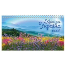 Календар настільний перекидний будиночок 1пруж. 2026 /КБ-26.08/ "Квітуча Україна" 210*120мм (1/50) Календар настільний перекидний будиночок 1пруж. 2026 /КБ-26.08/ "Квітуча Україна" 210*120мм (1/50)