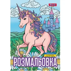 Розмальовка А4/12стор "1В" /743043/ "Unicorn Єдиноріг 3" (1/100)