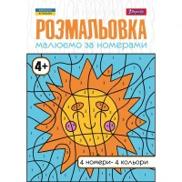 Розмальовка А4/12стор "1В" /742961/ "Малюємо за номерами"  4+ (1/100)