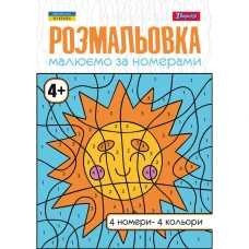 Раскраска А4/12стр "1В" /742961/ "Рисуем по номерам" 4+ (1/100)