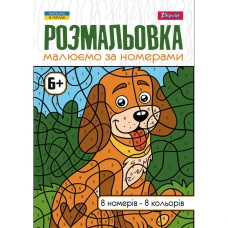 Раскраска А4/12стр "1В" /742962/ "Рисуем по номерам" 6+ (1/100)