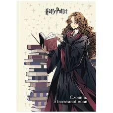 Зошит-словник іноземна мова 145*210мм/60 арк "Kite" /HP26-407/ Harry Potter  тверда обкл, виб.УФ лак, 65г/м2 (1/20)
