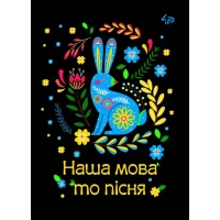 Блокнот A5/40 "4PROFI" /905591/ ##  Етнічні мотиви "Наша мова то пісня",  мат/лам, УФлак (1/20)