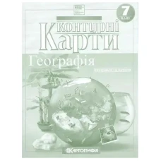 Контурні карти "Картографія" НУШ "Географія: материки та океани" 7 клас (1/50)