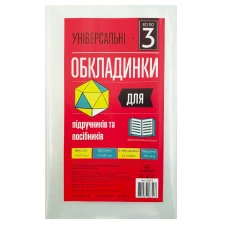 Обкладинка для посібників та підручників /270*490/ "Полімер" /105316/ п/е, 150мкм, універсал. (3/60/900)