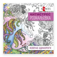 Розмальовка-Антистрес 20*20 см/20стор "SANTI" /742909/ "Єдиноріг" (1/100)