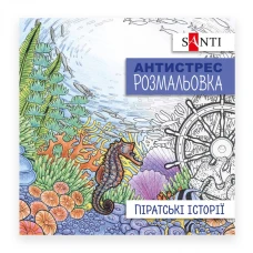 Розмальовка-Антистрес 20*20 см/20стор "SANTI" /742908/ "Піратські історії" (1/100)