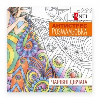 Розмальовка-Антистрес 200*200/20стор "SANTI" /742907/ "Чарівні дівчата" (1/100)