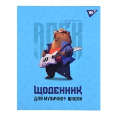 Щоденник для музичної школи "YES" /911586/ "Капібара rock" iнтегр., софт-тач + Уф-виб. (1/24)
