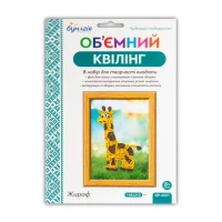 Объемный квиллинг по номерам "Жираф" /6227/ 3мм*30см+5мм*30см (250-260пол) (1)