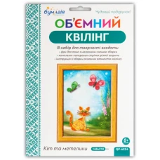Об'ємний квілінг за номерами  "Кіт і метелик" /6224/ 3мм*30см+5мм*30см (250-260пол)  (1)