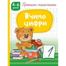 Прописи 165мм х 215мм/16стор. "Рюкзачок"1184/НП-1/ "Вчимо цифри", скоба, офсет 70г/м2 (1/40) Прописи 165мм х 215мм/16стор. "Рюкзачок"1184/НП-1/ "Вчимо цифри", скоба, офсет 70г/м2 (1/40)