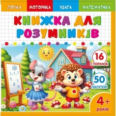 Книжка для розумників для дітей 4+ 200*200мм/8арк. "ASH" з наліпками та завданнями, 2 скоби диз.25228 (1/20) Книжка для розумників для дітей 4+ 200*200мм/8арк. "ASH" з наліпками та завданнями, 2 скоби диз.25228 (1/20)