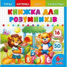 Книжка для розумників для дітей 6+ 200*200мм/8арк. "ASH" з наліпками та завданнями, 2 скоби диз.25229 (1/20) Книжка для розумників для дітей 6+ 200*200мм/8арк. "ASH" з наліпками та завданнями, 2 скоби диз.25229 (1/20)