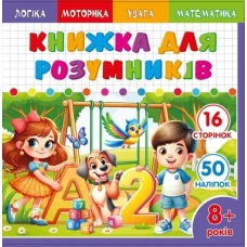 Книжка для розумників для дітей 8+ 200*200мм/8арк. "ASH" з наліпками та завданнями, 2 скоби диз.25230 (1/20) Книжка для розумників для дітей 8+ 200*200мм/8арк. "ASH" з наліпками та завданнями, 2 скоби диз.25230 (1/20)