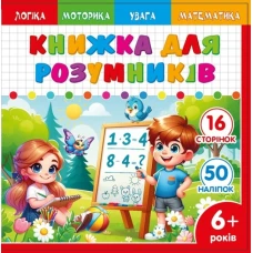 Книжка для розумників для дітей 6+ 200*200мм/8арк. "ASH" з наліпками та завданнями, 2 скоби диз.25232 (1/20) Книжка для розумників для дітей 6+ 200*200мм/8арк. "ASH" з наліпками та завданнями, 2 скоби диз.25232 (1/20)