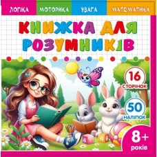 Книжка для розумників для дітей 8+ 200*200мм/8арк. "ASH" з наліпками та завданнями, 2 скоби диз.25233 (1/20) Книжка для розумників для дітей 8+ 200*200мм/8арк. "ASH" з наліпками та завданнями, 2 скоби диз.25233 (1/20)