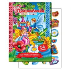 Книжка "Казка по складах" А5/10арк. "ЕУ" /KNL-00002 U/ з наліпками 2арк. "Дюймовочка" (1/50)