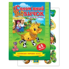 Книжка "Казка по складах" А5/10арк. "ЕУ" /KNL-00008 U/ з наліпками 2арк. "Солом`яний бичок" (1/50)