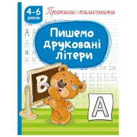 Прописи 165мм х 215мм/16стр. "Рюкзачок" /НП-1/ "Пишем печатные буквы", скоба, офсет 70г/м2