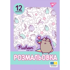 Розмальовка А4/12стор "Yes" /743274/ "Pusheen 2" (1/100)