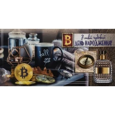 Конверт для грошей "Fiesta" /КВ-18-30/ "В твій чудовий ДЕНЬ НАРОДЖЕННЯ!" (чол) (10/300)