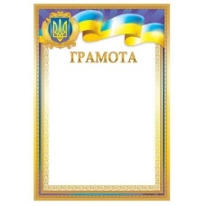 Бланк "Грамота"  А4, ГМ-052  50 шт/уп.