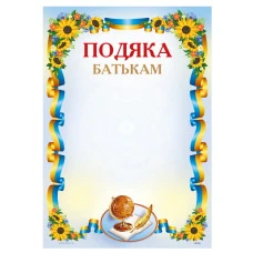 Бланк "Подяка"  А4 ПМ-064  50 шт/уп.