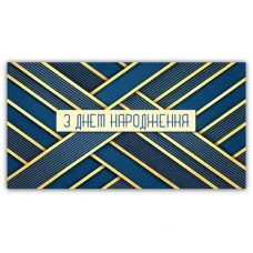 Конверт для грошей "ЕУ" /00378/ чоловічий "З днем народження" (10) Конверт для грошей "ЕУ" /00378/ чоловічий "З днем народження" (10)