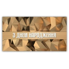 Конверт для грошей "ЕУ" /00379/ чоловічий "З днем народження" (10) Конверт для грошей "ЕУ" /00379/ чоловічий "З днем народження" (10)