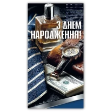 Конверт для грошей "ЕУ" /00385/ чоловічий "З днем народження" (10) Конверт для грошей "ЕУ" /00385/ чоловічий "З днем народження" (10)
