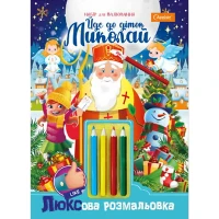 Розмальовка В5/16арк "Апельсин" /НТ-25/НТ-03-05/ "Йде до діток Миколай" ЛЮКС серія(наліпки+олівці) (16)