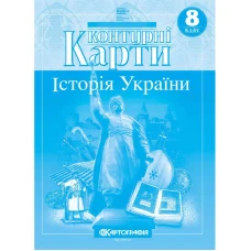 Контурні карти "Картографія" НУШ "Історія України"  8 клас (1/100)